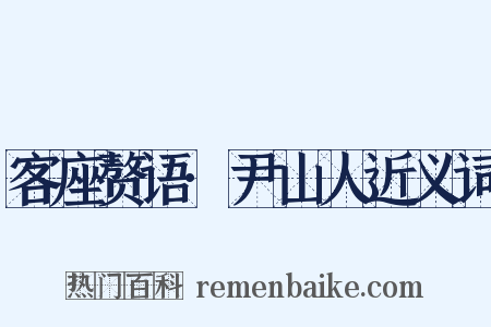 客座赘语·尹山人近义词是什么意思的图片